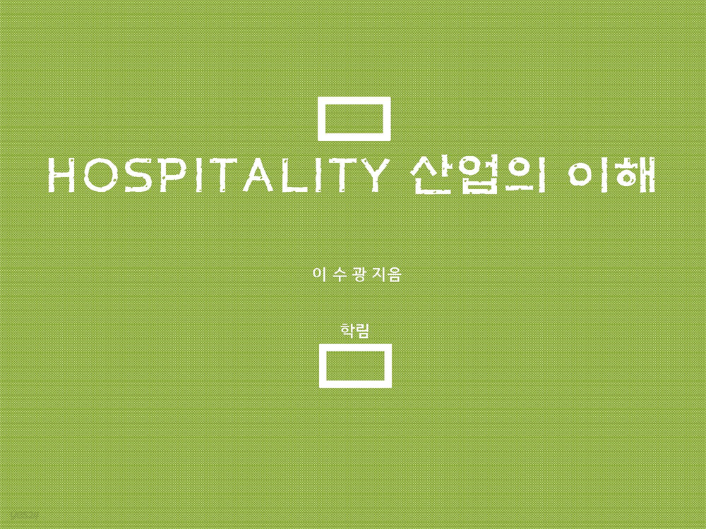 Hospitality 산업의 이해