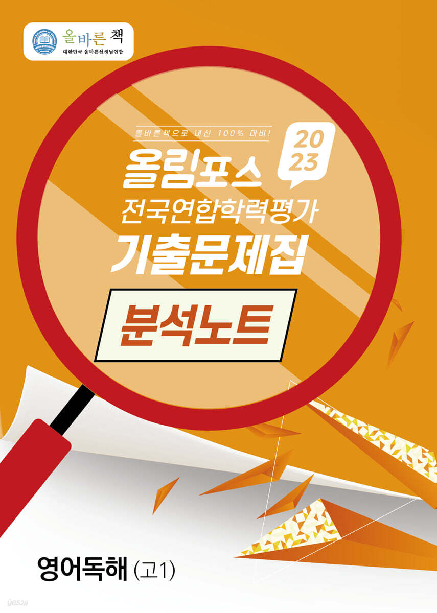 올바른책 올림포스 전국연합학력평가 기출문제집 분석노트 영어독해 고1 (2023년)