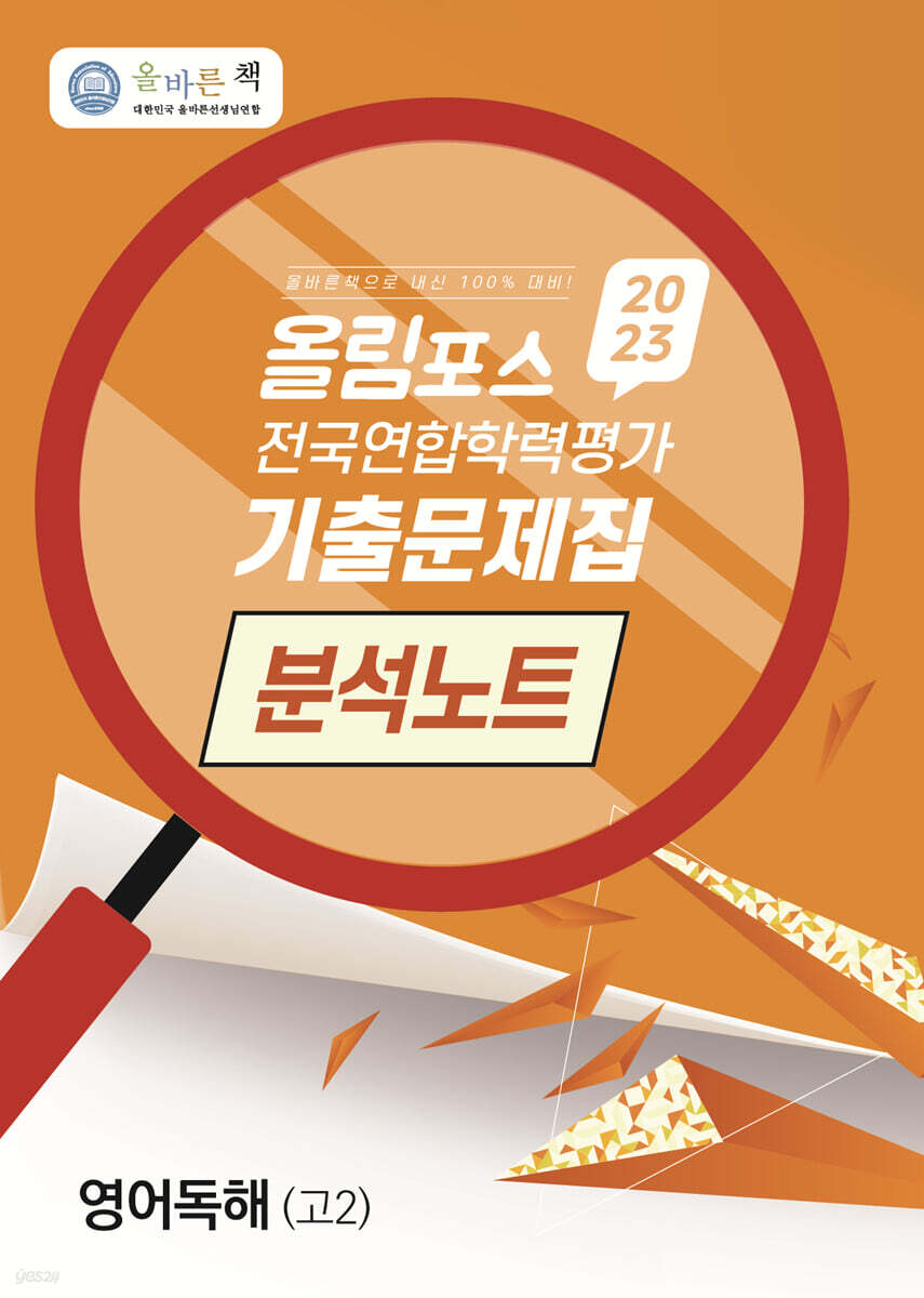 올바른책 올림포스 전국연합학력평가 기출문제집 분석노트 영어독해 고2 (2023년)