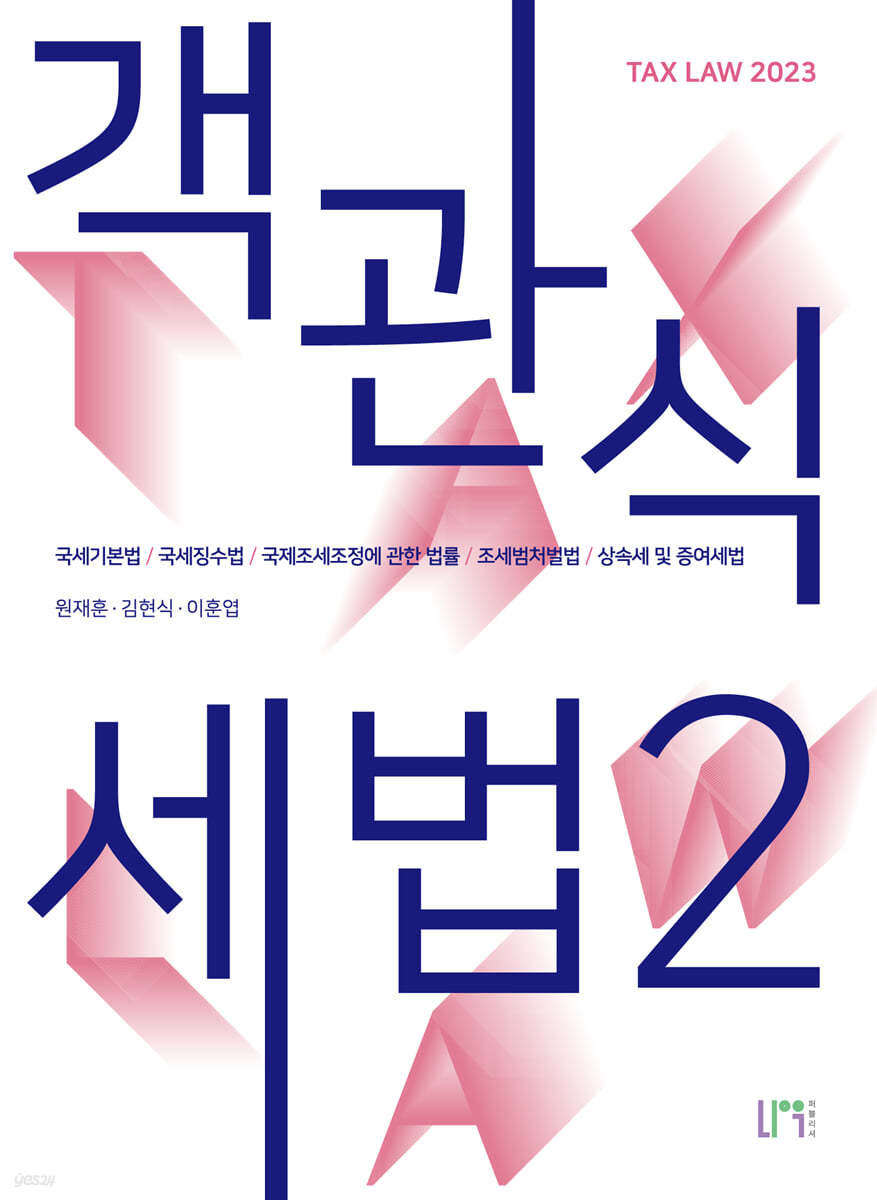 2023 객관식세법 2