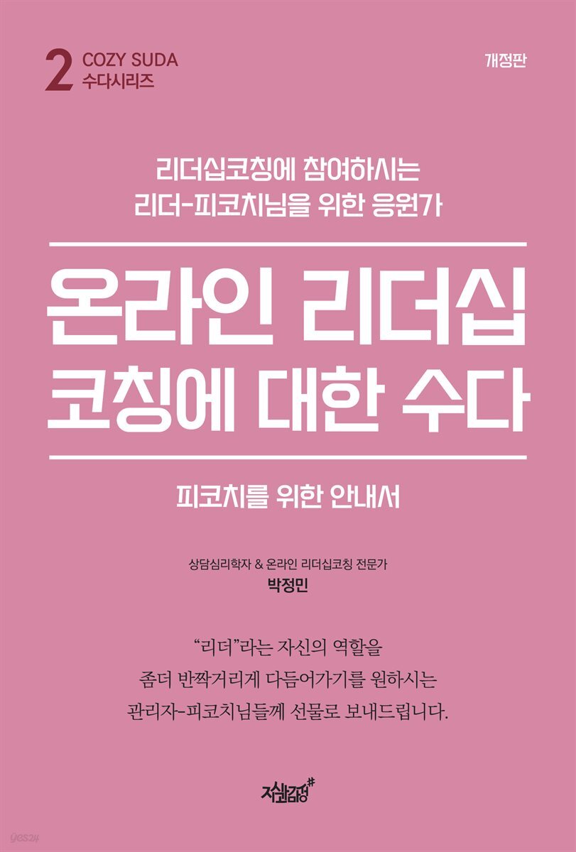 온라인 리더십코칭에 대한 수다 (개정판)