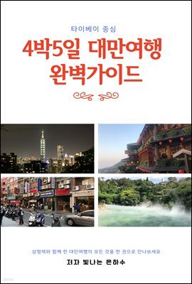 4박5일 대만여행 완벽 가이드