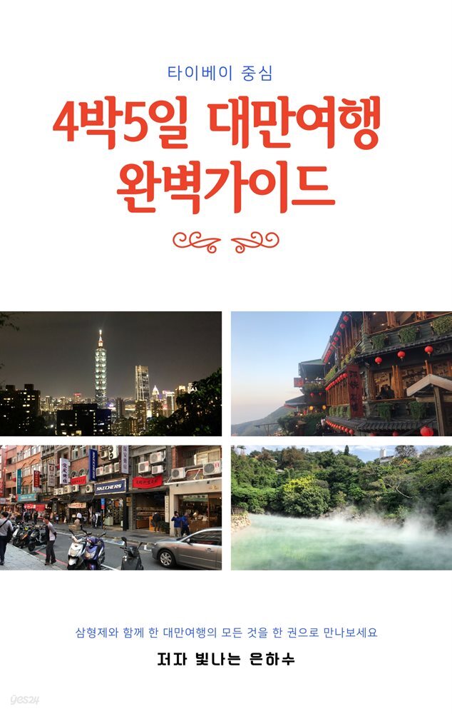 4박5일 대만여행 완벽 가이드