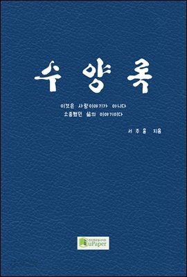 수양록