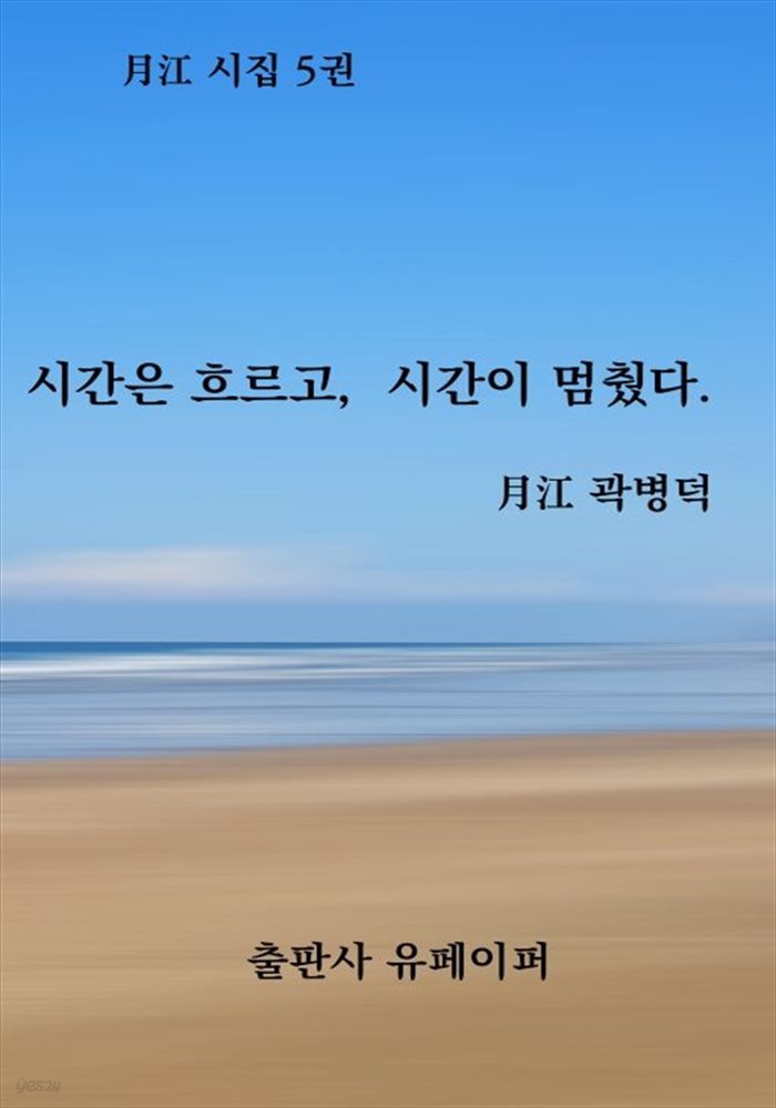 시간은 흐르고, 시간이 멈췄다