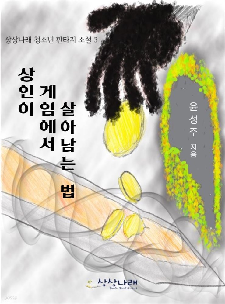 상인이 게임에서 살아남는 법