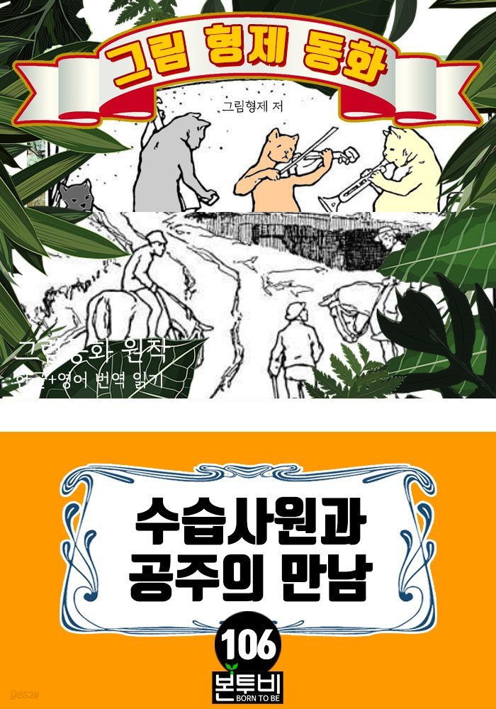 그림형제 동화 106. 수습사원과 공주의 만남