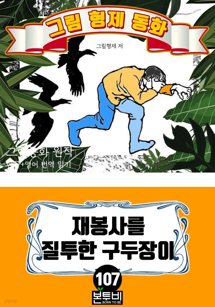 그림형제 동화 107. 재봉사를 질투한 구두장이