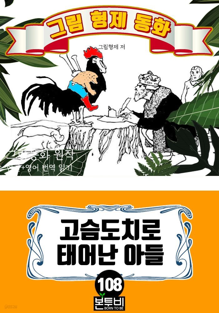 그림형제 동화 108. 고슴도치로 태어난 아들