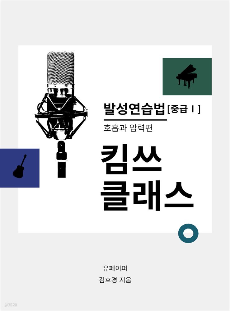 킴쓰클래스 발성연습법(중급1)