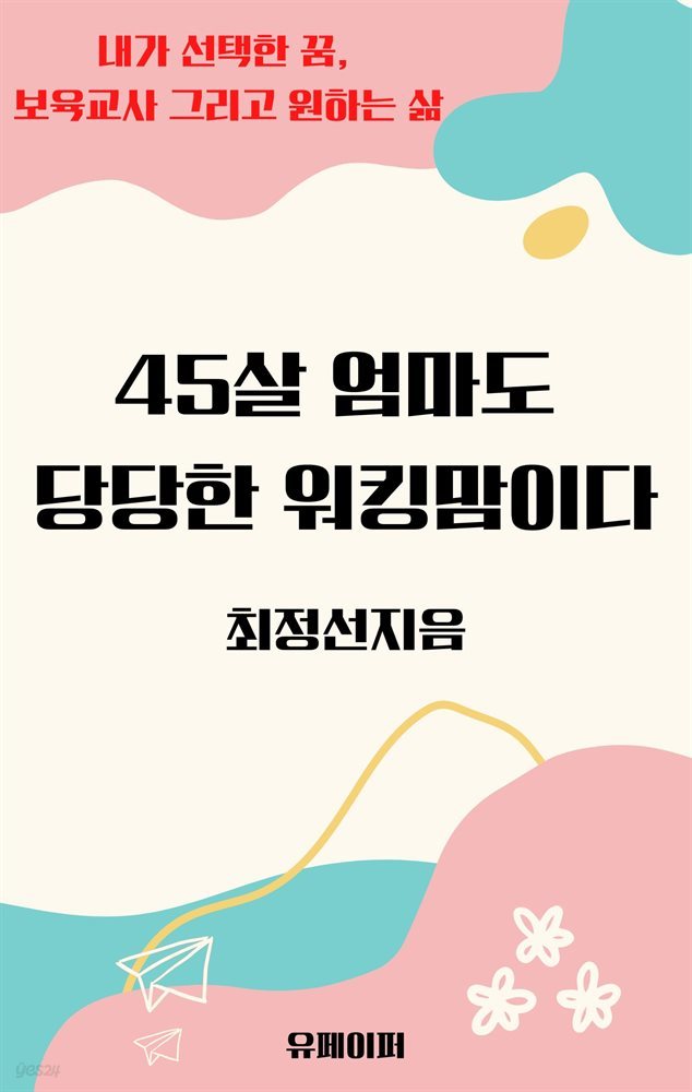 45살 엄마도 당당한 워킹맘이다