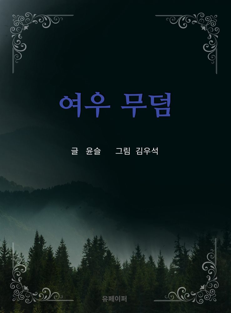 여우 무덤