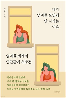 내가 엄마들 모임에 안 나가는 이유