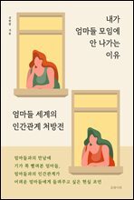 내가 엄마들 모임에 안 나가는 이유