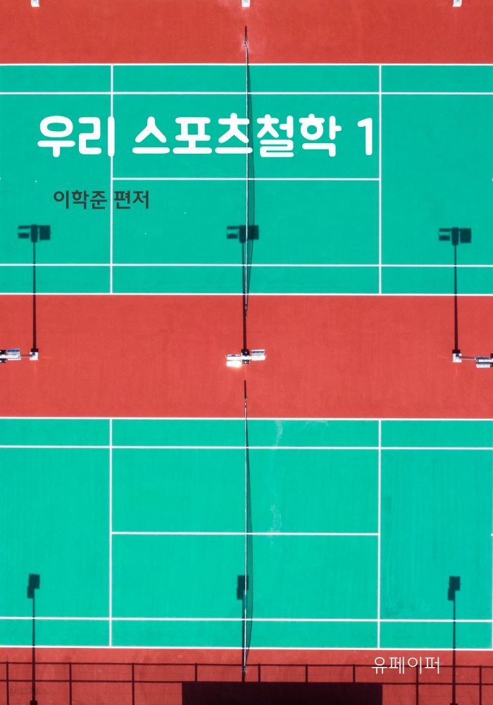 우리 스포츠철학 1