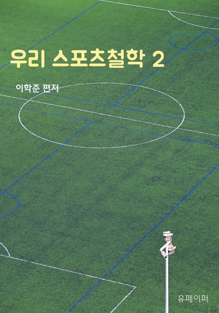 우리 스포츠철학 2