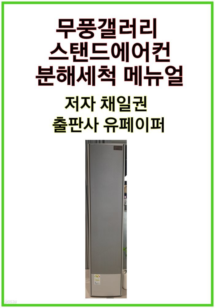 무풍갤러리 스탠드에어컨 분해세척 메뉴얼