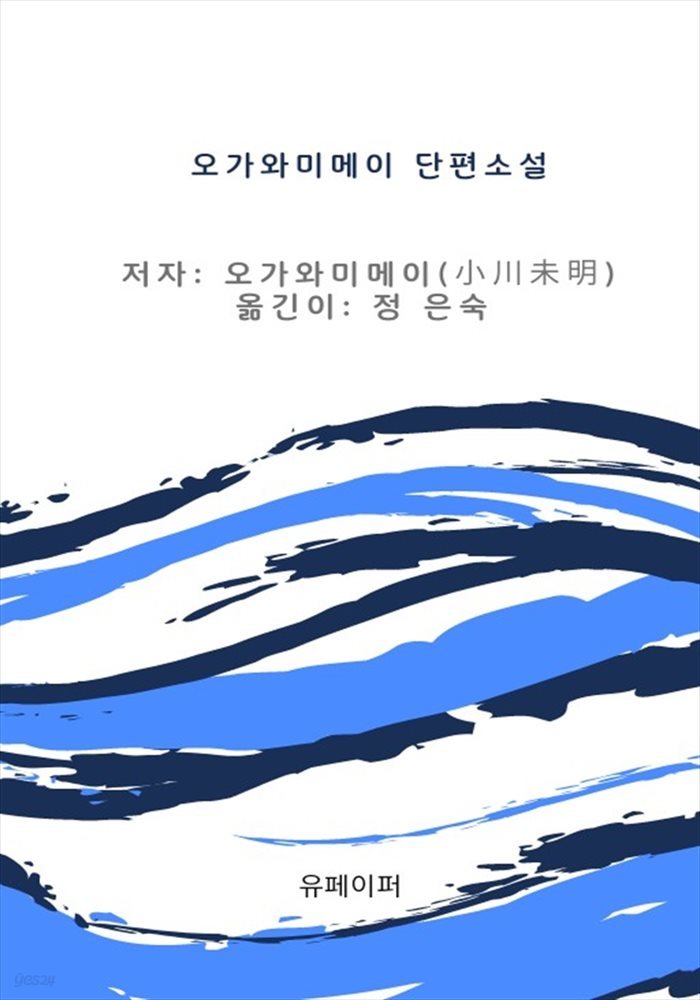 오가와 미메이 단편소설