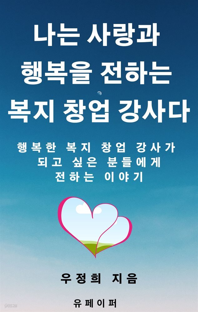 나는 사랑과 행복을 전하는  복지 창업 강사다