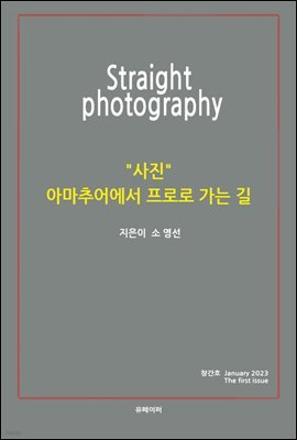 Straight photography (, Ƹ߾ η  )