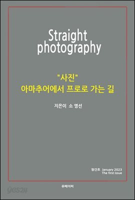 Straight photography (사진, 아마추어에서 프로로 가는 길)