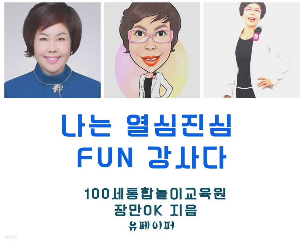 나는 열심진심 FUN 강사다