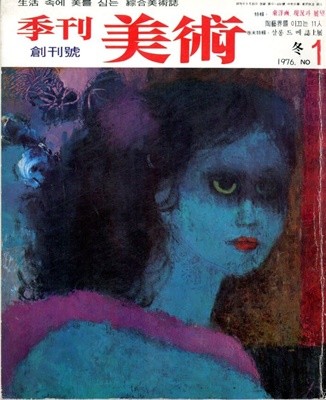 계간미술 (1976년 겨울 No1 창간호)재발행본 3판