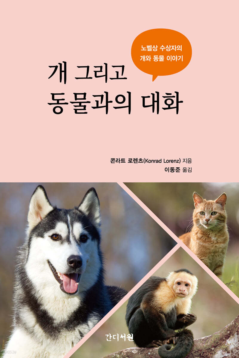개 그리고 동물과의 대화