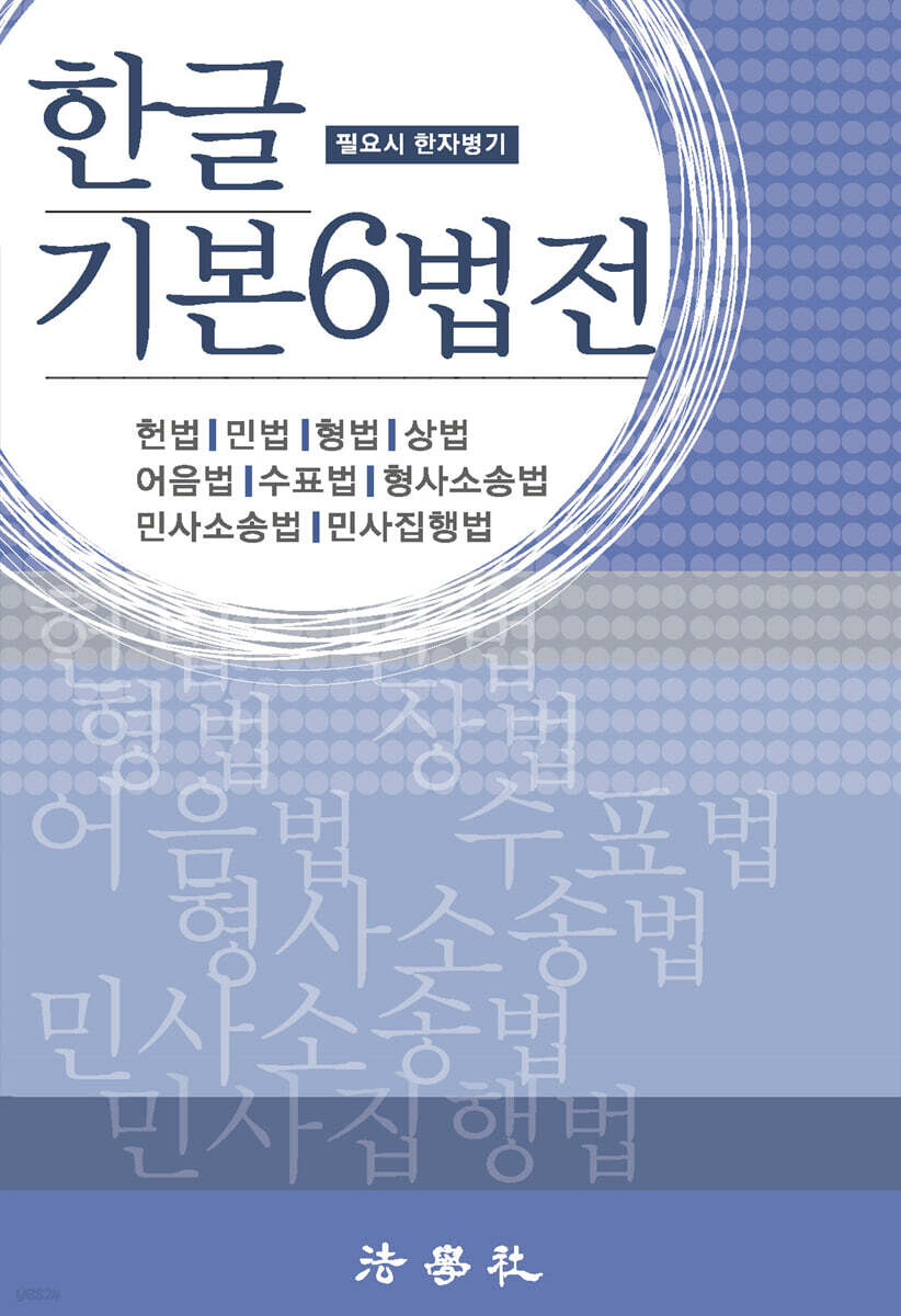 한글 기본6법전