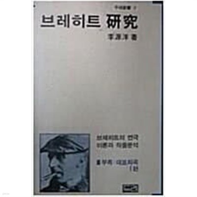 브레히트 연구 