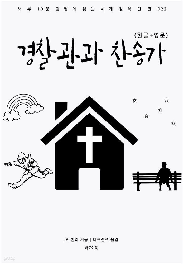 경찰관과 찬송가(한글+영문)