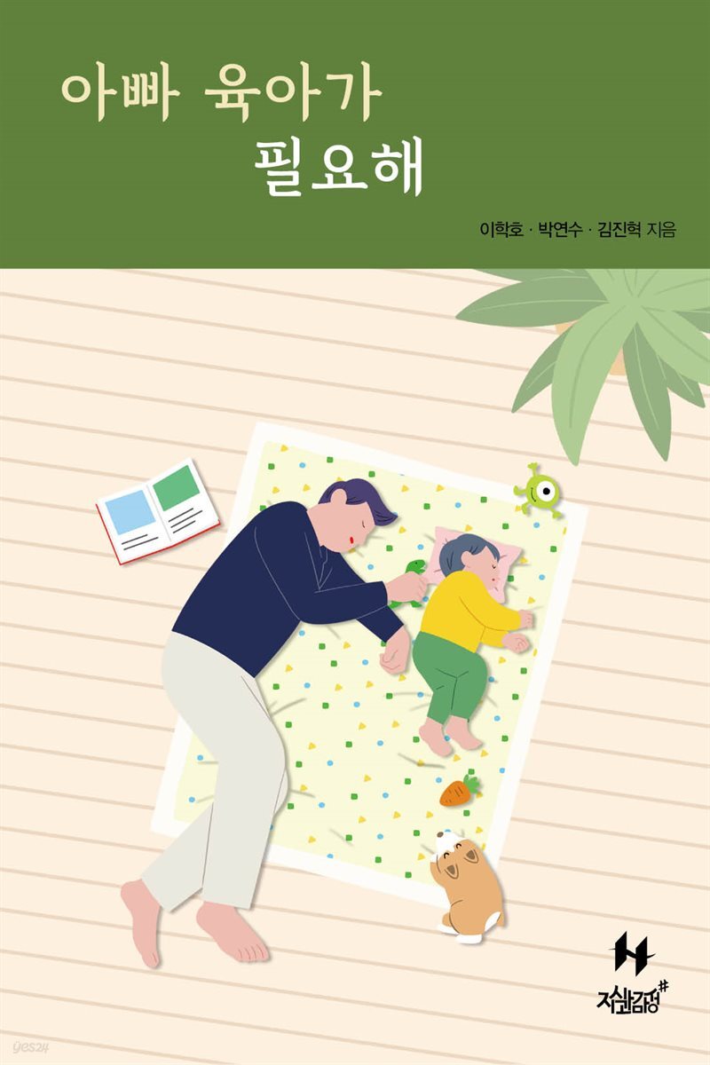 아빠 육아가 필요해