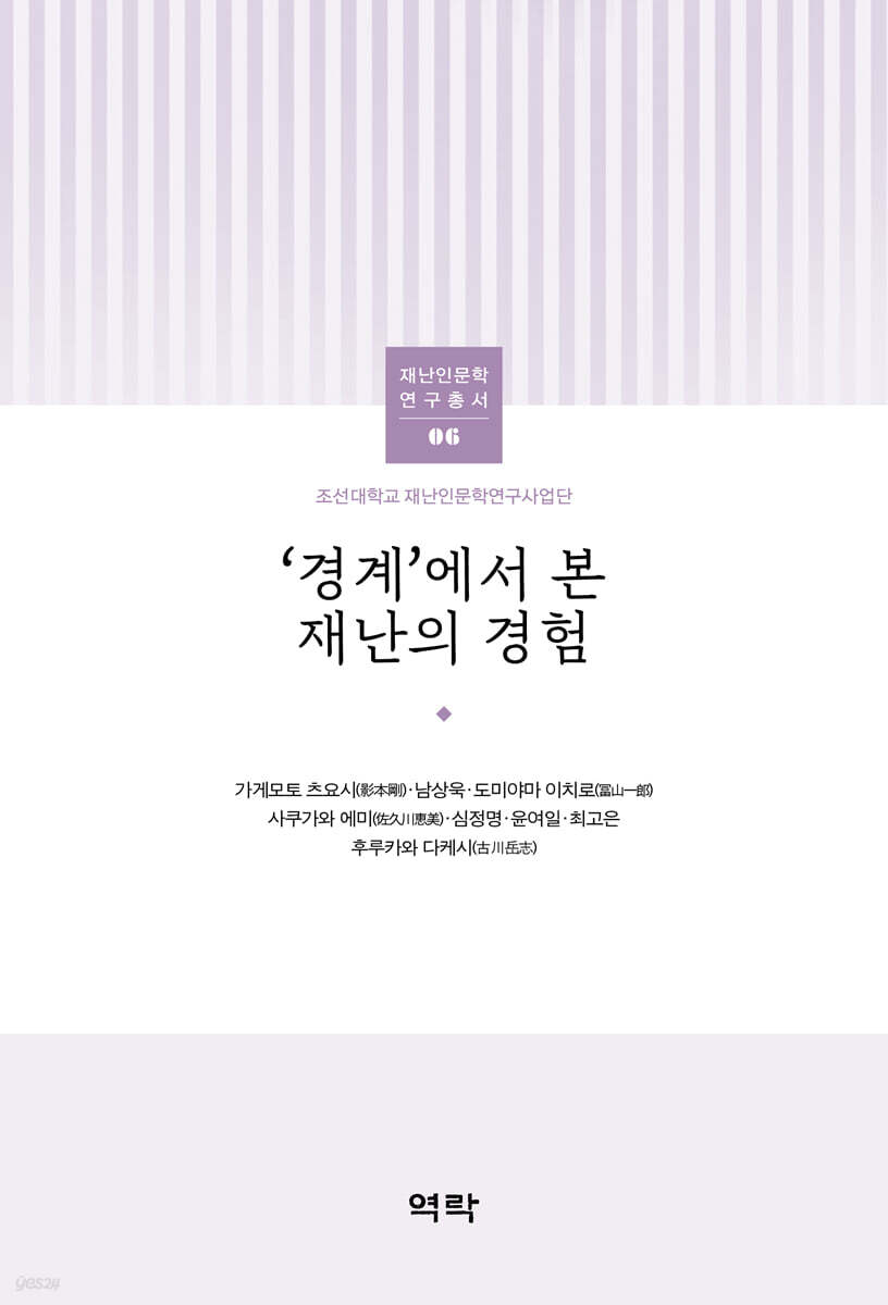 ‘경계’에서 본 재난의 경험