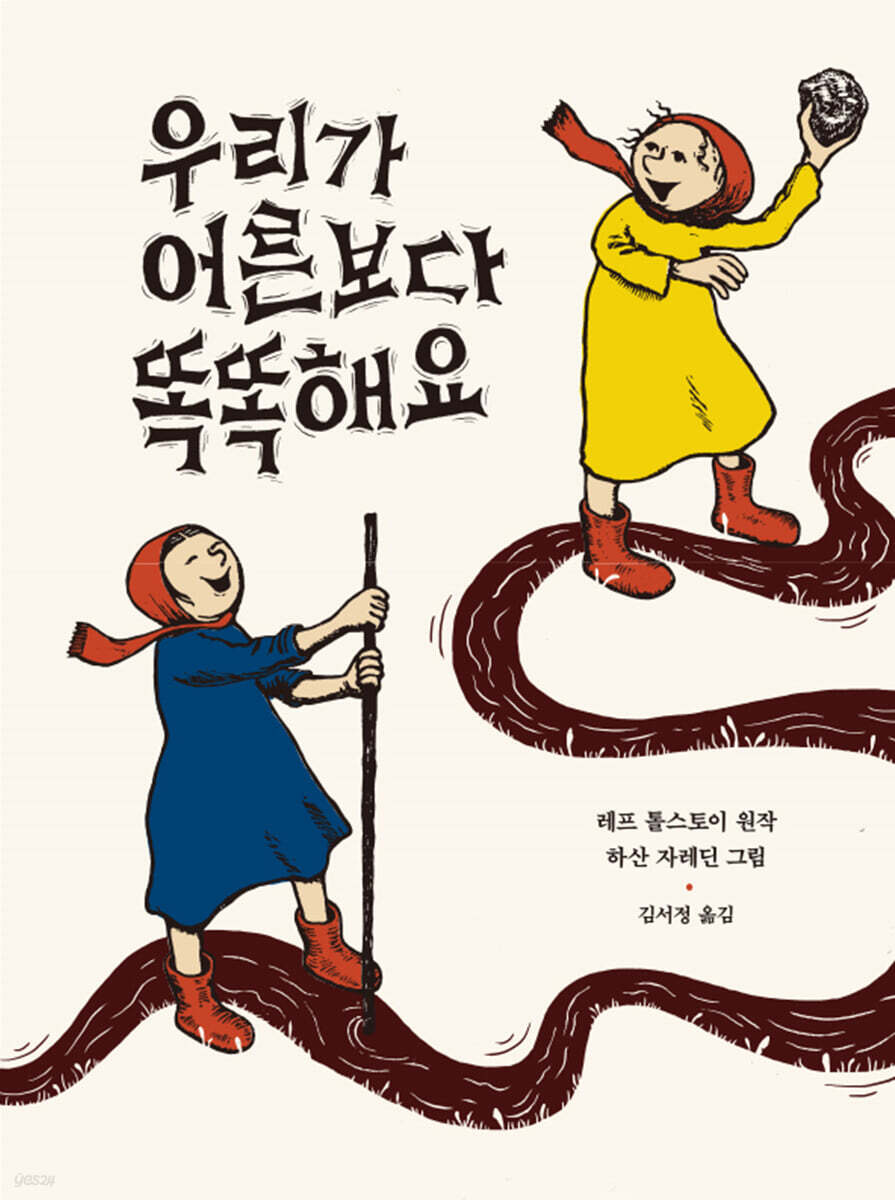 우리가 어른보다 똑똑해요