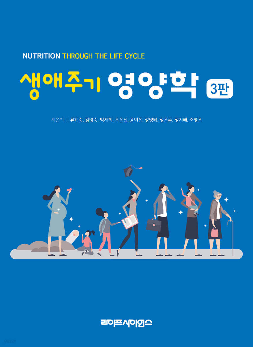 생애주기영양학