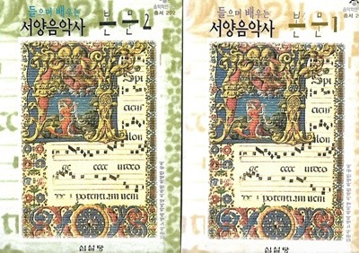 들으며 배우는 서양음악사 본문1,2(2권)/심설당/김문자외4인 편저/2004년개정증보판