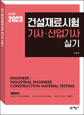 2023 건설재료시험기사·산업기사 실기