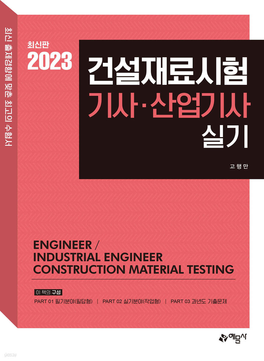 2023 건설재료시험기사·산업기사 실기