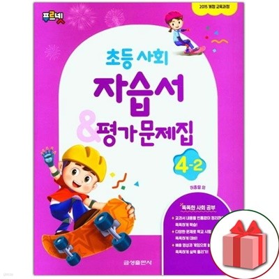 최신) 금성출판사 초등학교 사회 4-2 자습서+평가문제집 허종렬 교과서편