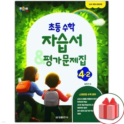 최신) 금성출판사 초등학교 수학 4-2 자습서+평가문제집 류희찬 교과서편