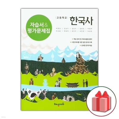 최신) 해냄에듀 고등학교 한국사 자습서+평가문제집 박중현 교과서편