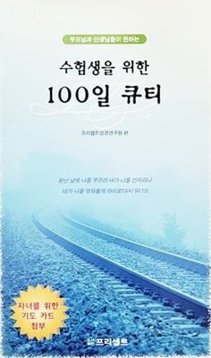 수험생을 위한 100일 큐티