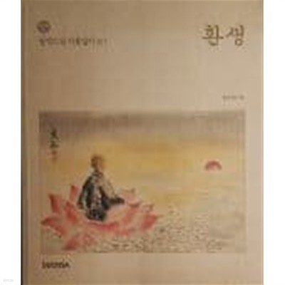 환생(광덕스님 시봉일기 별1)[2002초판]