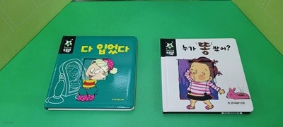 유아보드북 그림책 지구별 책별(다 입었다, 누가 똥 쌋어?)