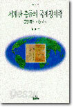 세계관 충돌의 국제정치학