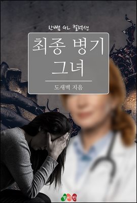 [GL] 최종 병기 그녀