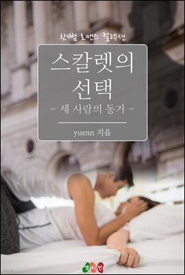 스칼렛의 선택 - 세 사람의 동거