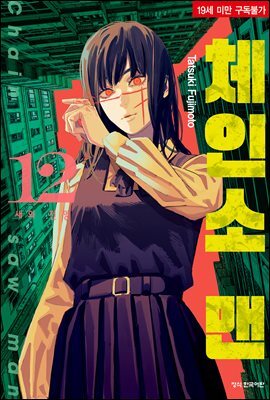 체인소 맨 12권