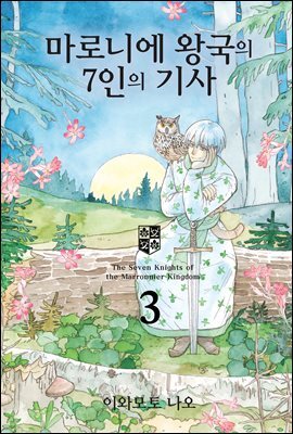 마로니에 왕국의 7인의 기사 03권