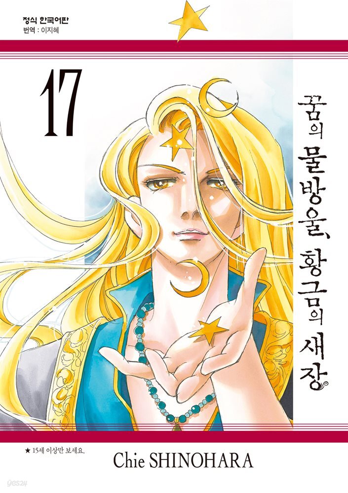 꿈의 물방울, 황금의 새장 17권